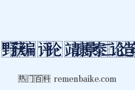 野获编·评论·靖康景泰二论造句是什么意思的图片